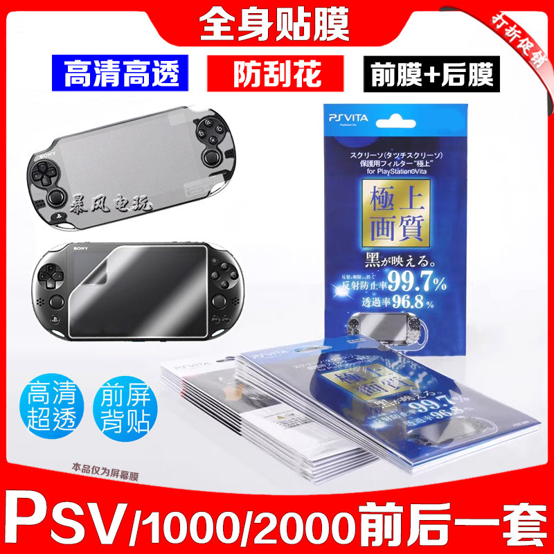 PSV1000 2000主机屏幕贴膜全身保护膜 背贴高透 防反射刮花膜磨砂