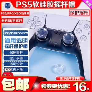 良值PS5手柄透明摇杆套液态软硅胶摇杆帽NS Switch PRO XBOX键帽