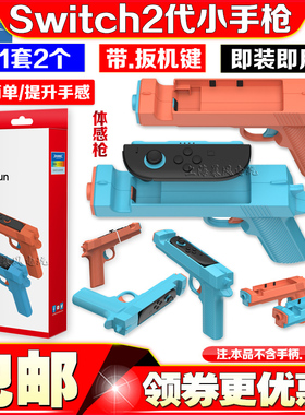 DOBE正品switc2体感枪游戏手枪 枪托NS2手把射击体感游戏枪小手枪