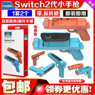switc2体感枪游戏手枪