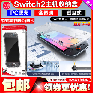 良值Switch2主机保护壳ns2透明磁吸一体式收纳盒PC水晶硬壳保护套