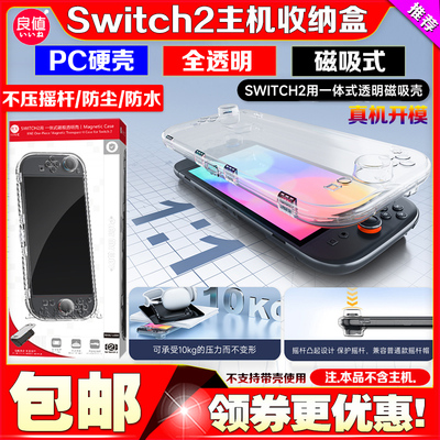 Switch2主机保护壳ns2透明磁吸