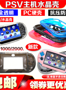 包邮PSV2000保护套 PSV1000水晶壳 硅胶套保护壳透明壳水晶盒软套