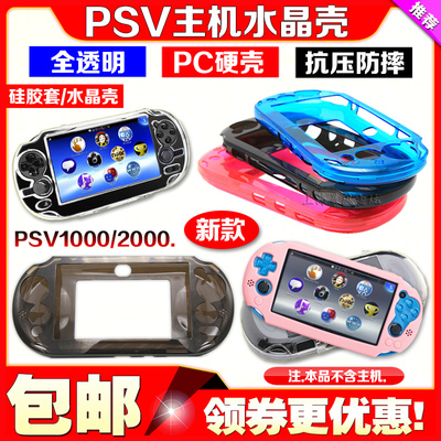包邮PSV2000保护套 PSV1000水晶壳 硅胶套保护壳透明壳水晶盒软套