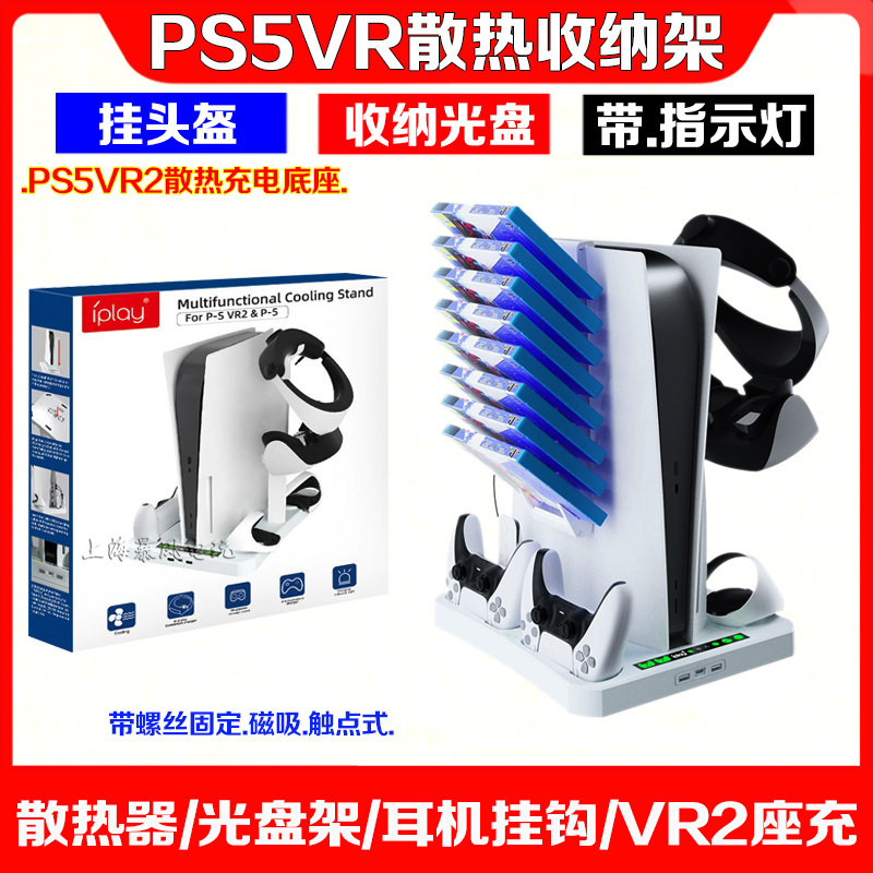 IPLAYPS5主机支架PSVR2手柄座充