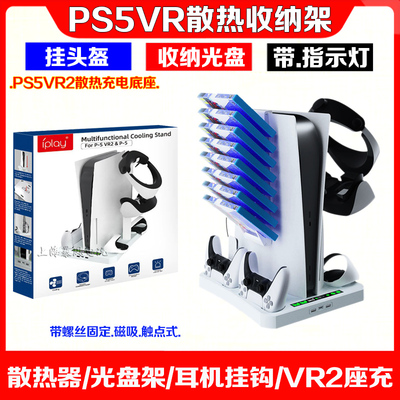 IPLAYPS5主机支架PSVR2手柄座充