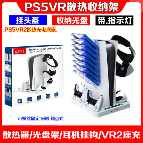IPLAYPS5主机支架PSVR2手柄座充