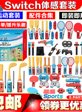 DOBE正品switch Sports体感运动套装NS OLED运动球拍配件道具NS2