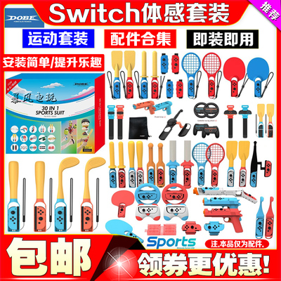 switchSports体感运动套装