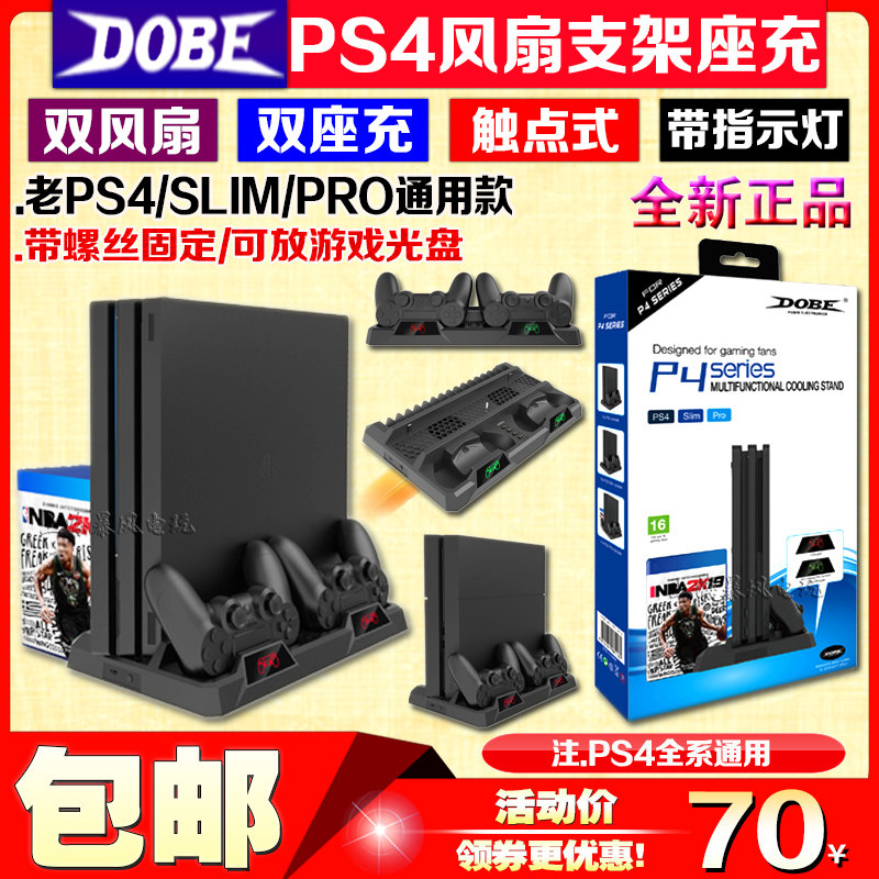 DOBE正品 PS4 slim Pro支架风扇底座手柄座充散热风扇碟片收纳架