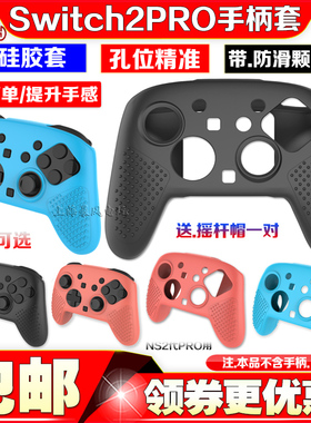 PGTECH正品 switch2代PRO手柄硅胶套NS2 PRO保护套壳软硅胶防滑