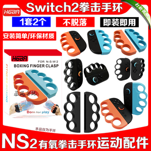HGBA正品 switch2拳击手环NS2拳击手环有氧拳击3握把环套拳击手柄