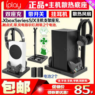 IPLAY正品 XboxSeriesSX主机散热风扇底座XSX耳机支架手柄电池座充