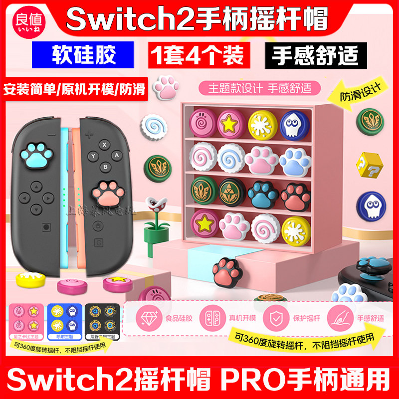 switch2手柄摇杆套PRO摇杆帽图片