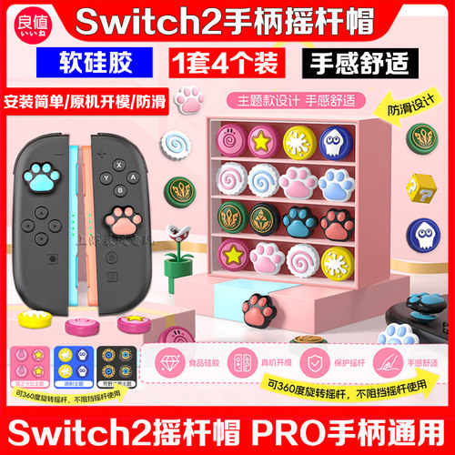 switch2手柄摇杆套PRO摇杆帽