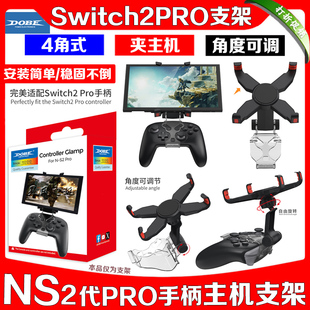 DOBE正品 Switch2PRO手柄支架夹子主机支架NS2代PRO无线手柄支架
