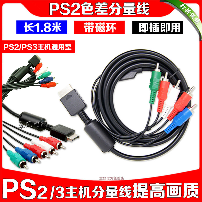 包邮 PS2色差分量线 PS2色差线 PS3分量线 PS3高清线 PS2视频线
