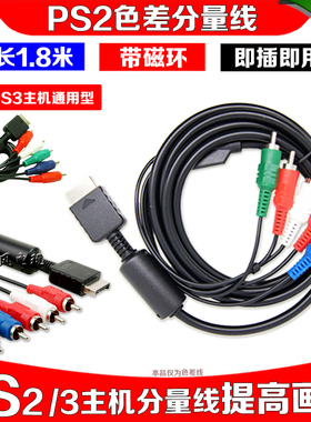 包邮 PS2色差分量线 PS2色差线 PS3分量线 PS3高清线 PS2视频线