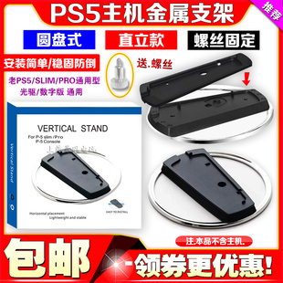 PS5/PS5SLIM/PS5PRO主机支架底座桌面数字光驱直立支架散热底座