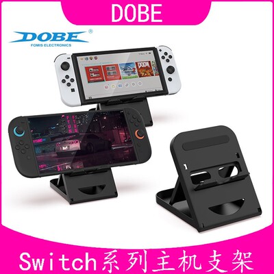DOBE正品 Switch支架 主机支架 NS LITE支架 底座 充电线 支撑架