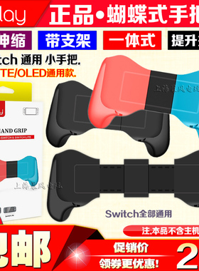 IPLAY正品 Switch OLED Lite主机手把一体式 NS握把支架 伸缩手柄