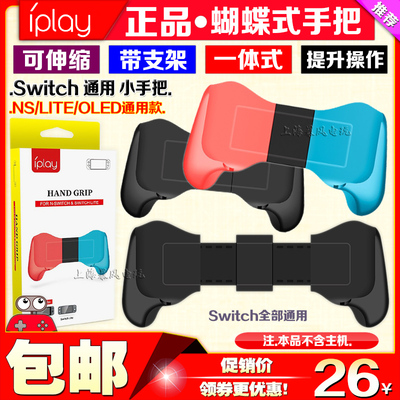 iplay手把正品Switch主机