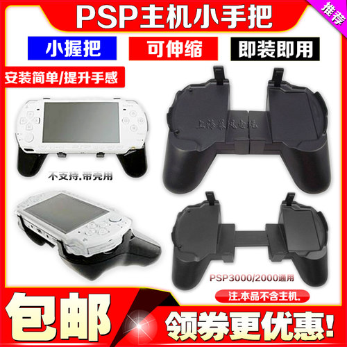 PSP格斗手把PSP握把主机手柄