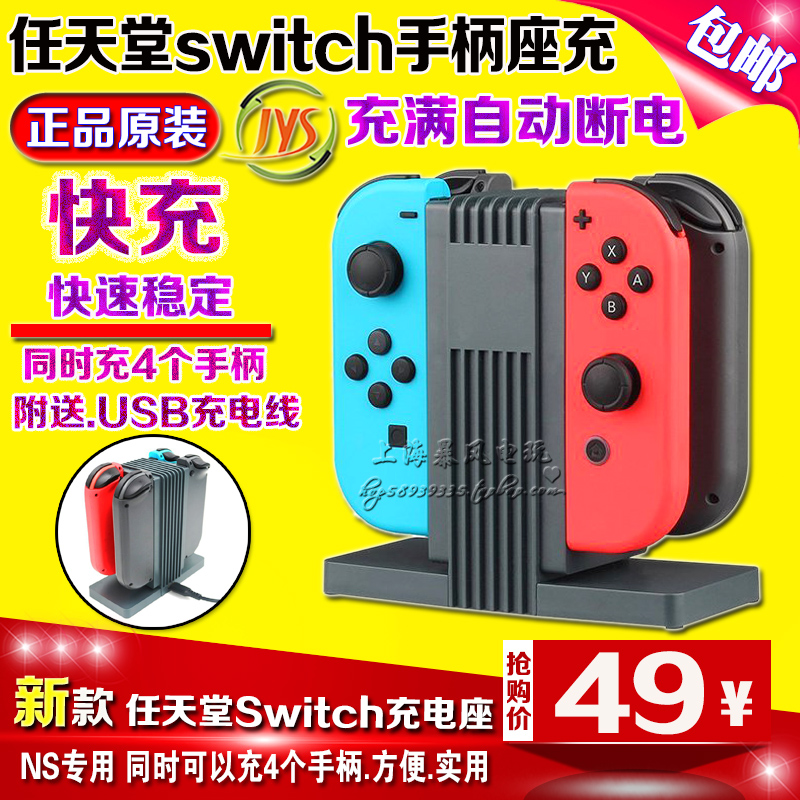 包邮 JYS原装  Switch座充 NS左右手柄座充 充电器 充电线