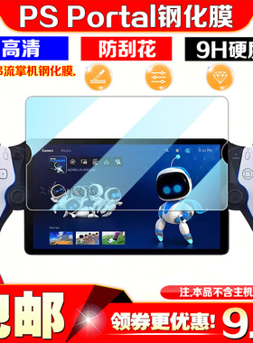 PS5串流掌机钢化玻璃膜PSPortal高清钢化膜屏幕贴膜保护膜9H硬度