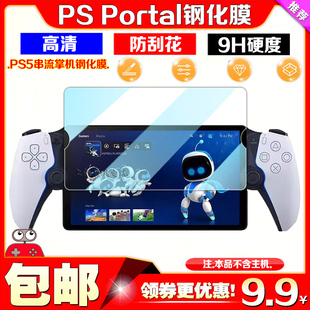 PS5串流掌机钢化玻璃膜PSPortal高清钢化膜屏幕贴膜保护膜9H硬度