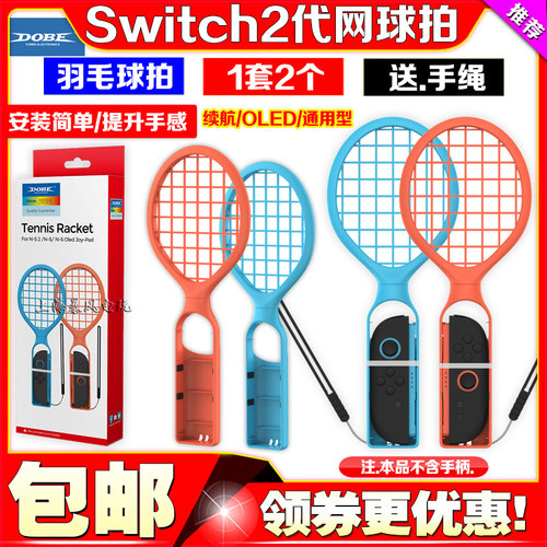 Switch2网球拍羽毛球拍
