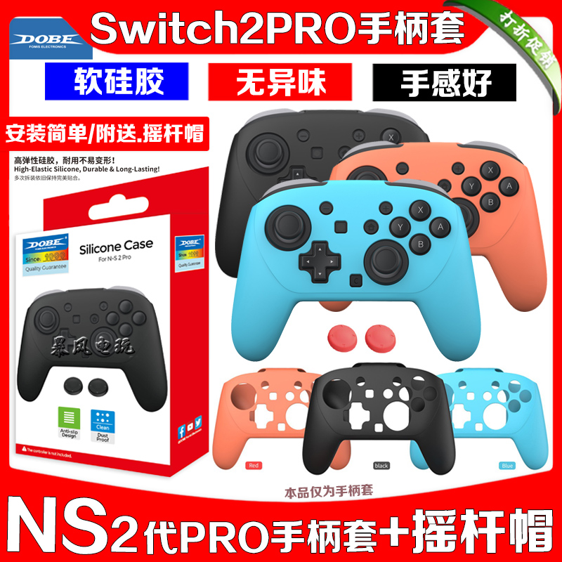 switch2代PRO手柄硅胶套