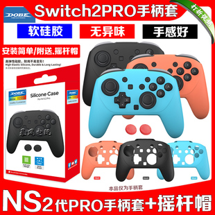 DOBE正品switch2代PRO手柄硅胶套NS2PRO手柄套保护套保护壳摇杆帽