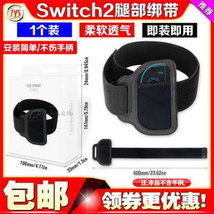 Adventure腿带NS2体感运动 Fit JYS正品 Switch2手柄腿部绑带Ring