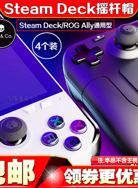 Skull&Co. Steam Deck/OLED/ROG XBOX Ally摇杆帽蘑菇保护套按键