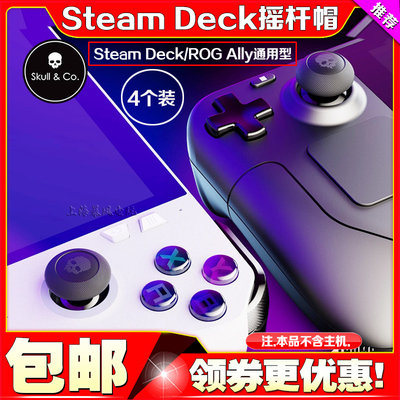 Skull&CoSteamROGAlly摇杆帽