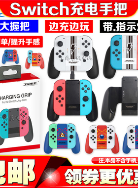 DOBE正品 switch充电握把OLED充电手把NS JOY-CON手柄充电器电源