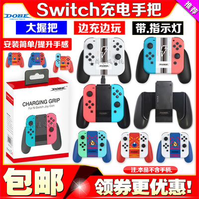 DOBEswitch充电握把手把ns手柄