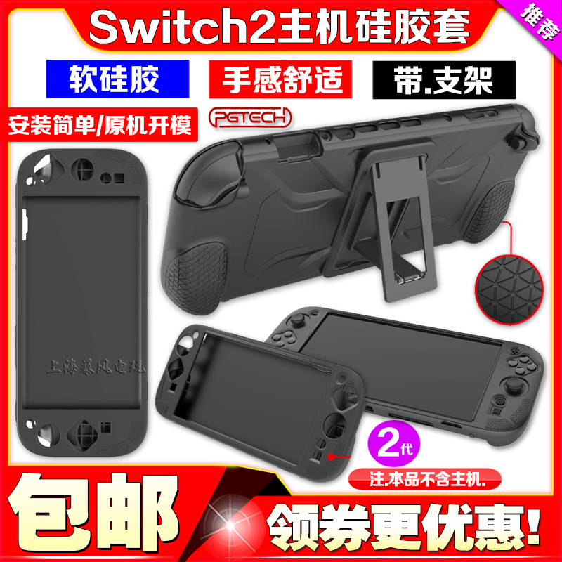 PGTECH正品Switch2代游戏机硅胶套保护壳NS2主机全包保护套带支架