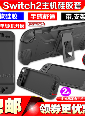 PGTECH正品Switch2代游戏机硅胶套保护壳NS2主机全包保护套带支架