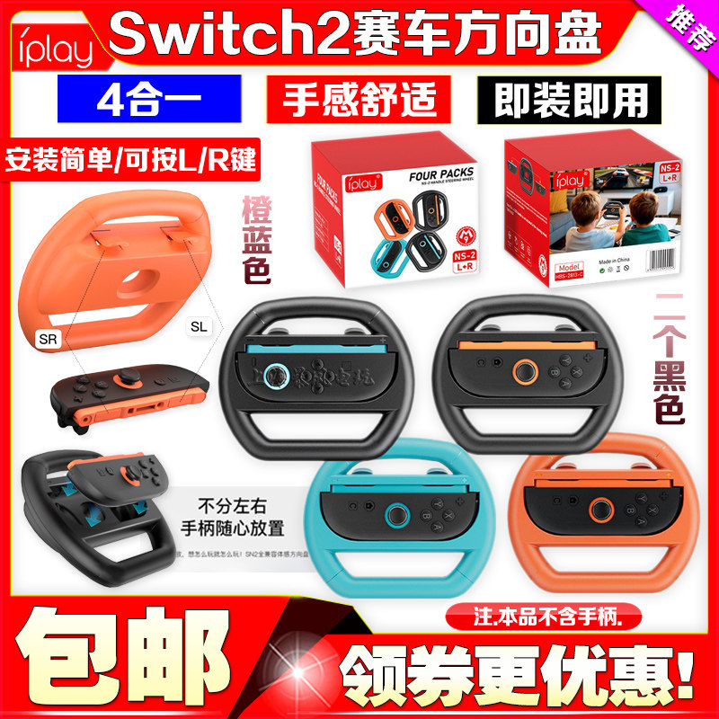 Switch2手柄赛车方向盘