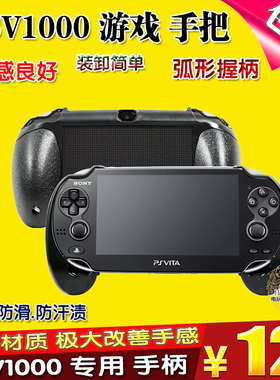 包邮 PSV1000握把 PSV1000把握 手柄托 支架 手托 手柄 PSV小手把