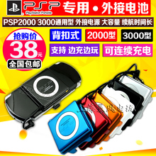 包邮 迈普原装 PSP3000外接电池 PSP2000电池 背扣移动 外挂电源