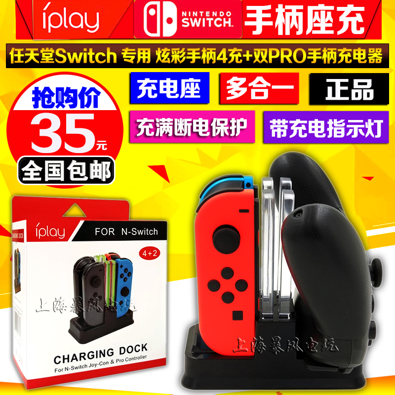 包邮 IPLAY正品 Swich手把座充NS手柄四座充充电器 PRO手柄双充