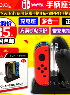 包邮 IPLAY正品 Swich手把座充NS手柄四座充 充电器 PRO手柄双充