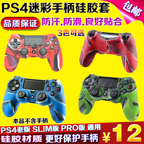 包邮ps4手柄硅胶套软套迷彩