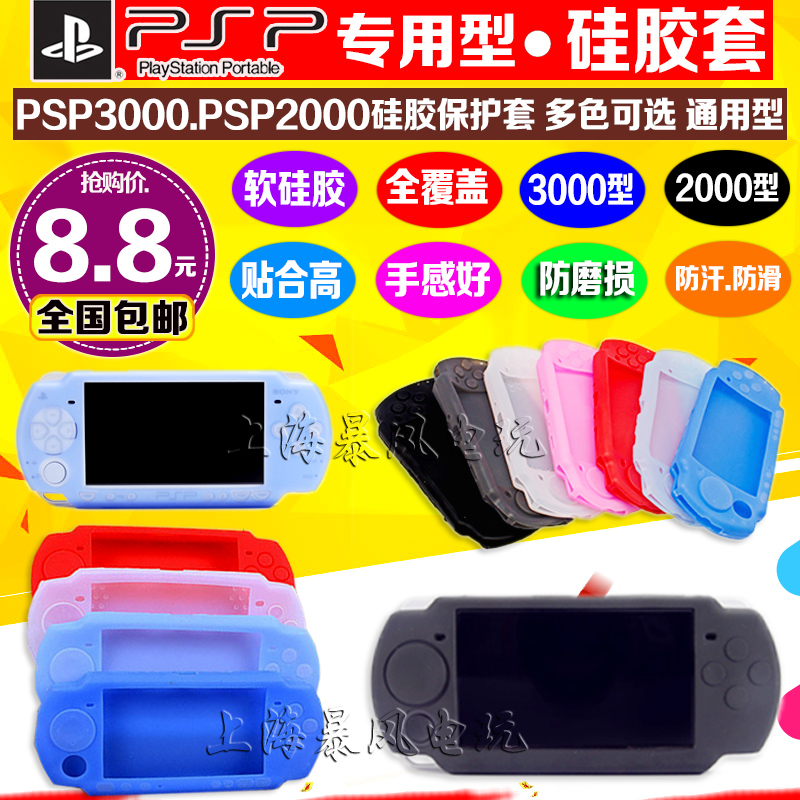 包邮 PSP3000硅胶套 PSP2000硅胶套 PSP保护套 PSP配件 软套 电玩/配件/游戏/攻略 专用布袋/软套/硅胶套 原图主图