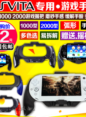 包邮 PSV1000手把 2000手柄 PSV游戏手把 握把 格斗手柄 弧形手柄