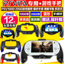 包邮 PSV1000手把 2000手柄 PSV游戏手把 握把 格斗手柄 弧形手柄