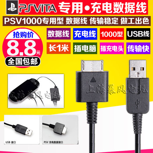 包邮 PSV配件 PSVita 数据线PSV1000数据线 充电器 数据线 充电线 - 封面